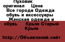 Пуховик Dsquared2 оригинал! › Цена ­ 6 000 - Все города Одежда, обувь и аксессуары » Женская одежда и обувь   . Крым,Старый Крым